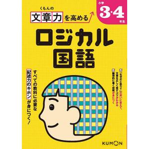 くもんの文章力を高めるロジカル国語小学3・4年生