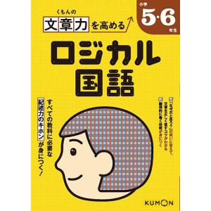 くもんの文章力を高めるロジカル国語小学5・6年生
