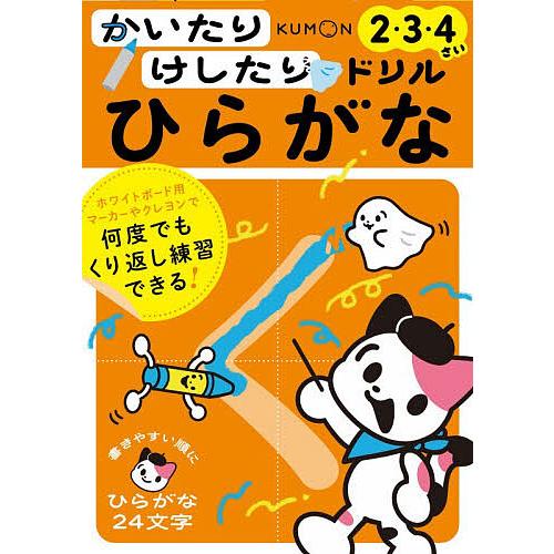 かいたりけしたりドリルひらがな 2・3・4さい