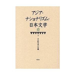 アジア・ナショナリズム・日本文学/千年紀文学の会
