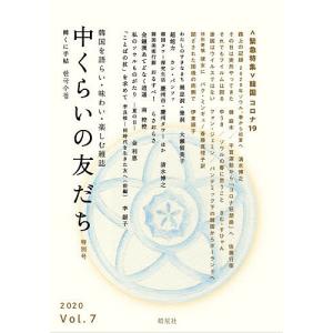 中くらいの友だち 韓くに手帖 Vol.7 (2020) 韓国を語らい味わい楽しむ雑誌の商品画像