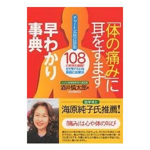 「体の痛み」に耳をすます早わかり事典 チャート式自己診断 108の病気を網羅!目で見て引ける原因と治療法/酒井慎太郎｜bookfan