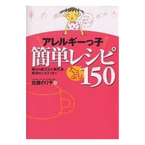 アレルギーっ子簡単レシピたっぷり150 毎日の献立から離乳食、季節のごちそうまで/佐藤のり子｜bookfan