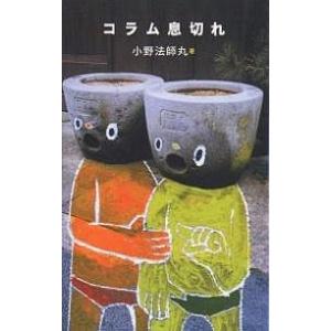 コラム息切れ/小野法師丸｜bookfan