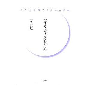 愛する人を亡くした人へ 悲しみを癒す15通の手紙/一条真也
