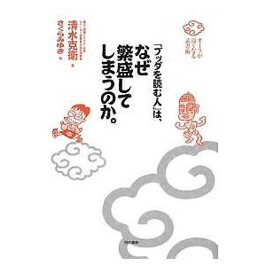 「ブッダを読む人」は、なぜ繁盛してしまうのか。 オーラが良くなる読書術/清水克衛/さくらみゆき｜bookfan