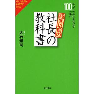 経営以前の社長の教科書 あなたの会社を伸ばす100の条件 中小企業・起業家対象/大石豊司｜bookfan