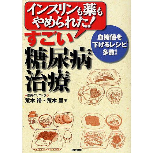 インスリンも薬もやめられた!すごい糖尿病治療 血糖値を下げるレシピ多数!/荒木裕/荒木里