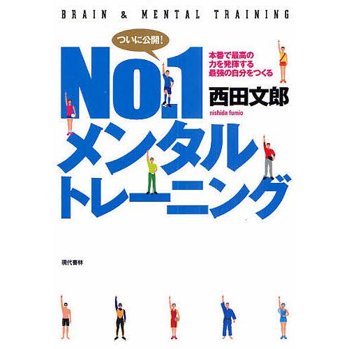 No.1メンタルトレーニング 本番で最高の力を発揮する最強の自分をつくる/西田文郎