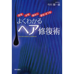 よくわかるヘア修復術 男性 女性 傷あと 眉毛&まつ毛/今川賢一郎｜bookfan