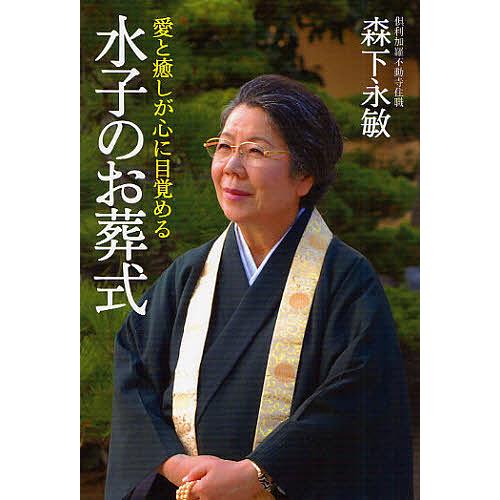 水子のお葬式 愛と癒しが心に目覚める/森下永敏