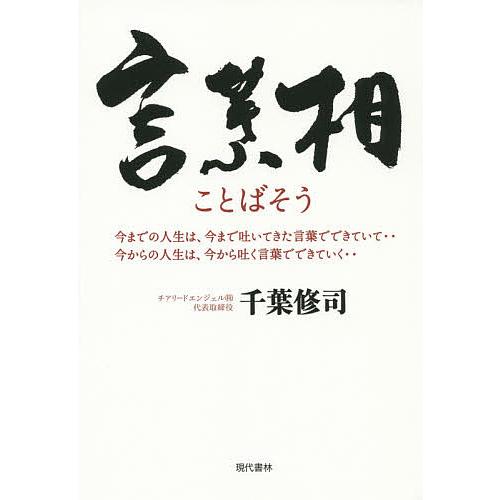 言葉相 今までの人生は、今まで吐いてきた言葉でできていて…今からの人生は、今から吐く言葉でできていく...