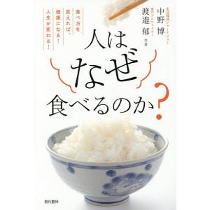 人はなぜ食べるのか? 食べ方を変えれば、健康になる!人生が変わる!/中野博/渡邉郁｜bookfan