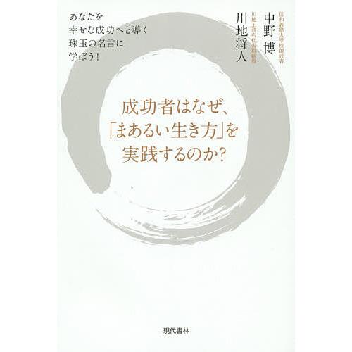 成功者はなぜ、「まあるい生き方」を実践するのか? あなたを幸せな成功へと導く珠玉の名言に学ぼう!/中...