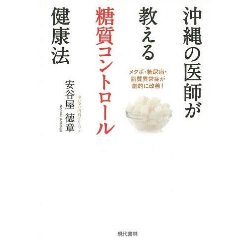 沖縄の医師が教える糖質コントロール健康法 メタボ・糖尿病・脂質異常症が劇的に改善!/安谷屋徳章