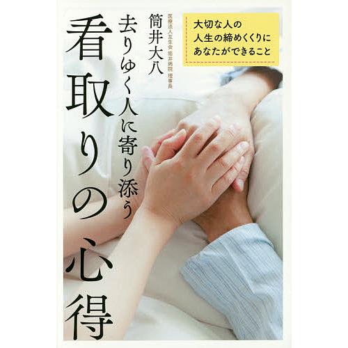 去りゆく人に寄り添う看取りの心得 大切な人の人生の締めくくりにあなたができること/筒井大八