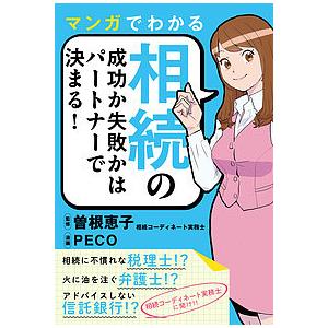 マンガでわかる相続の成功か失敗かはパートナーで決まる!/曽根恵子/PECO