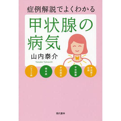 症例解説でよくわかる甲状腺の病気 甲状腺と妊娠 甲状腺腫 甲状腺炎 橋本病 バセドウ病/山内泰介