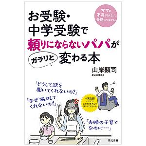 お受験・中学受験で頼りにならないパパがガラリと変わる本/山岸顕司