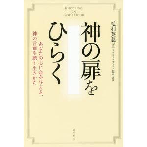 神理の扉聖なる変容と霊性進化の道 光田 秀(中古品) : 夏目ストア