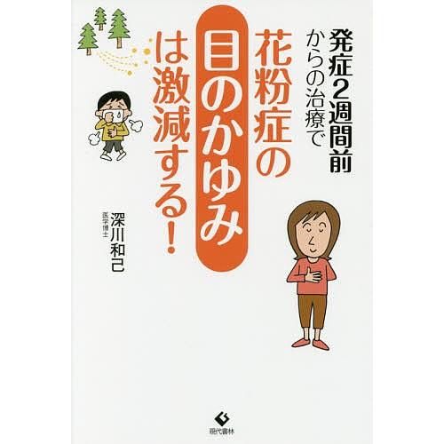 発症2週間前からの治療で花粉症の目のかゆみは激減する!/深川和己