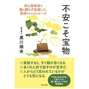 不安こそ宝物 対人恐怖症を薬に頼らず克服した、医師からのメッセージ/黒川順夫｜bookfan