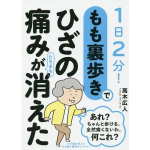 もも裏歩きでひざの痛みがたちまち消えた 1日2分!/高木広人