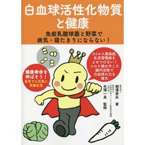 白血球活性化物質と健康 免疫乳酸球菌と野菜で病気・寝たきりにならない!/柳澤昊永/矢澤一良｜bookfan