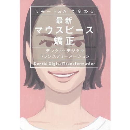 リモート&amp;AIで変わる最新マウスピース矯正 デンタル・デジタルトランスフォーメーション/下田ミナ