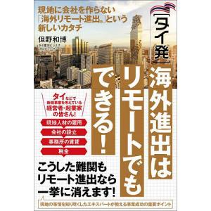 〈タイ発〉海外進出はリモートでもできる! 現地に会社を作らない「海外リモート進出」という新しいカタチ/但野和博