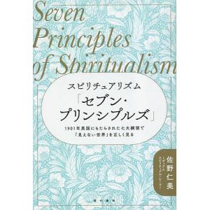 スピリチュアリズム「セブン・プリンシプルズ」 1901年英国にもたらされた七大綱領で「見えない世界」を正しく見る/佐野仁美