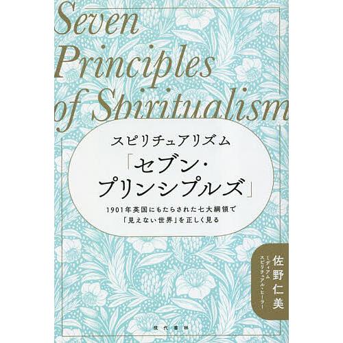 スピリチュアリズム「セブン・プリンシプルズ」 1901年英国にもたらされた七大綱領で「見えない世界」...
