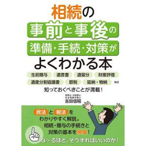 相続の事前と事後の準備・手続・対策がよくわかる本 生前贈与 遺言書 遺留分 財産評価 遺産分割協議書 節税 延納・物納など知っておくべきことが満載!｜bookfan