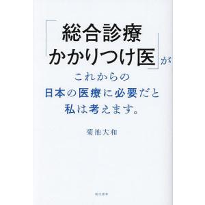 総合診療かかりつけ医の重要性の高価買取価格