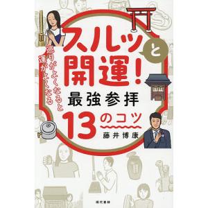 スルッと開運!最強参拝13のコツ 巡りがよくなると運がよくなる/藤井博康