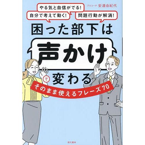 困った部下は声かけで変わるそのまま使えるフレーズ70/安達由紀代