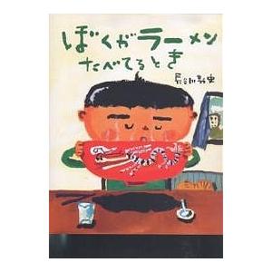 ぼくがラーメンたべてるとき/長谷川義史