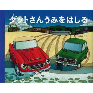 ダットさんうみをはしる/こもりまこと