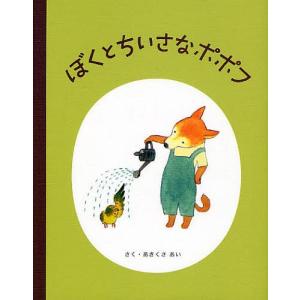ぼくとちいさなポポフ/あきくさあい/子供/絵本