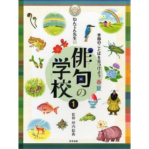 ねんてん先生の俳句の学校 1/坪内稔典