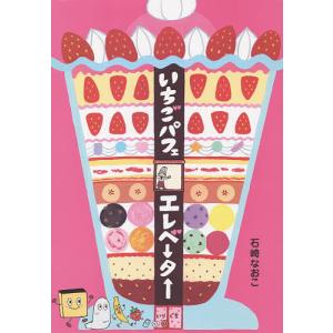 いちごパフェエレベーター/石崎なおこ