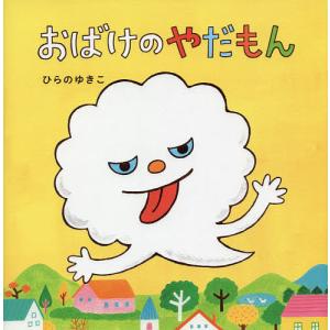 おばけのやだもん/ひらのゆきこ
