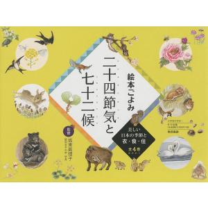 絵本ごよみ二十四節気と七十二候 美しい日本の季節と衣・食・住 4巻セット/坂東眞理子｜bookfan