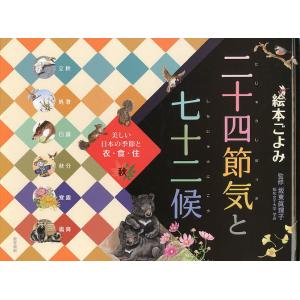 絵本ごよみ二十四節気と七十二候 美しい日本の季節と衣・食・住 秋/坂東眞理子｜bookfan