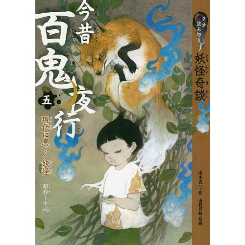 今昔百鬼夜行 9分読み切り妖怪奇談 5