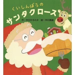 くいしんぼうのサンタクロース/中川ひろたか/中川貴雄/子供/絵本