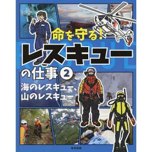 命を守る! レスキューの仕事 2の商品画像