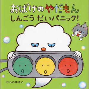 おばけのやだもん しんごうだいパニック!/ひらのゆきこ