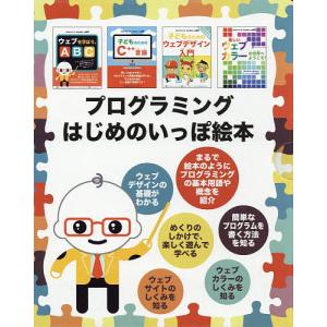 プログラミングはじめのいっぽ絵本 4巻セット/ジョンCヴァンデン‐ヒューヴェルの商品画像