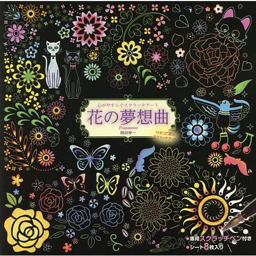 花の夢想曲/岡田寿一